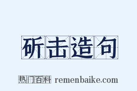 斫击造句是什么意思的图片